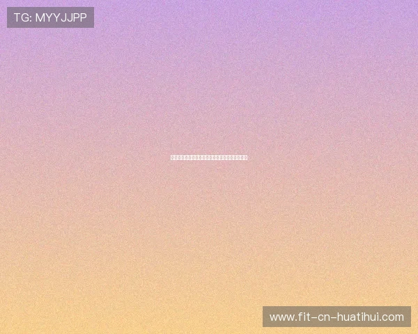 医务组透明度受球迷关切——守护健康，信任先行